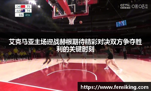 艾克马亚主场迎战赫根期待精彩对决双方争夺胜利的关键时刻