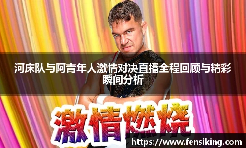 河床队与阿青年人激情对决直播全程回顾与精彩瞬间分析