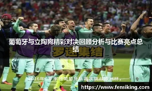 葡萄牙与立陶宛精彩对决回顾分析与比赛亮点总结