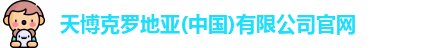 天博克罗地亚